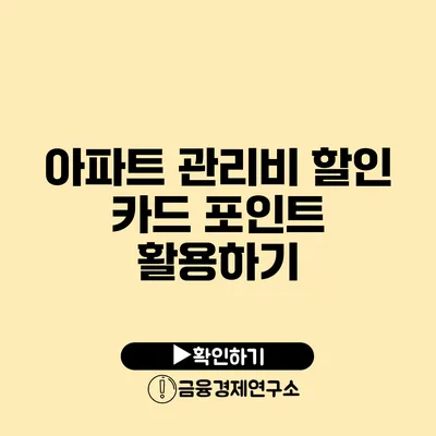 아파트 관리비 할인 카드 포인트 활용하기