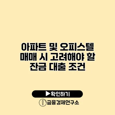 아파트 및 오피스텔 매매 시 고려해야 할 잔금 대출 조건