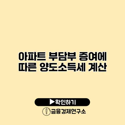 아파트 부담부 증여에 따른 양도소득세 계산