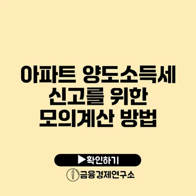 아파트 양도소득세 신고를 위한 모의계산 방법