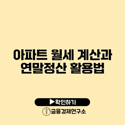 아파트 월세 계산과 연말정산 활용법