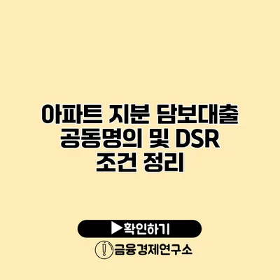 아파트 지분 담보대출 공동명의 및 DSR 조건 정리