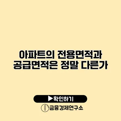 아파트의 전용면적과 공급면적은 정말 다른가?