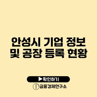 안성시 기업 정보 및 공장 등록 현황