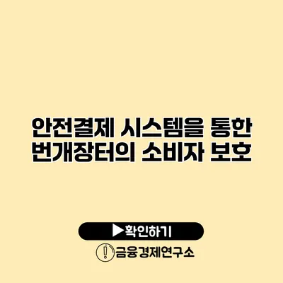 안전결제 시스템을 통한 번개장터의 소비자 보호