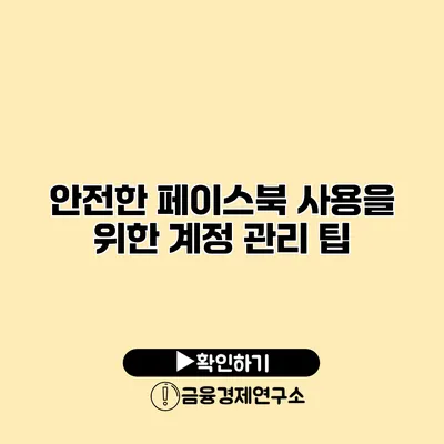 안전한 페이스북 사용을 위한 계정 관리 팁