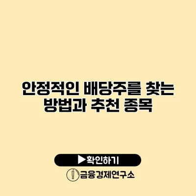 안정적인 배당주를 찾는 방법과 추천 종목