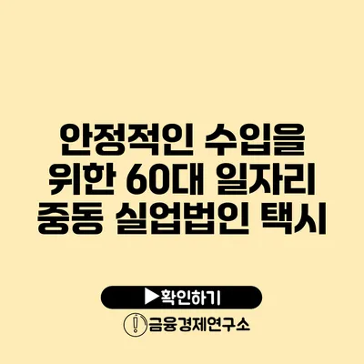 안정적인 수입을 위한 60대 일자리 중동 실업법인 택시