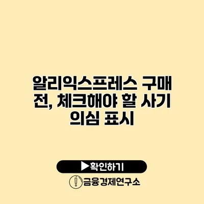 알리익스프레스 구매 전, 체크해야 할 사기 의심 표시