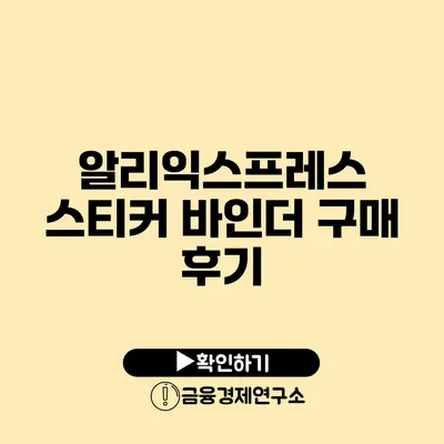 알리익스프레스 스티커 바인더 구매 후기