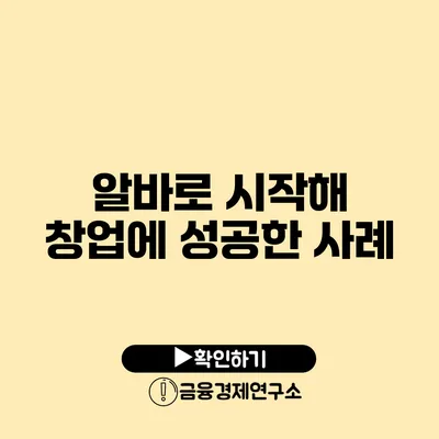 알바로 시작해 창업에 성공한 사례