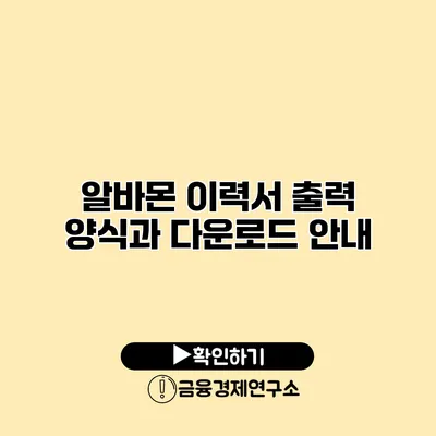 알바몬 이력서 출력 양식과 다운로드 안내