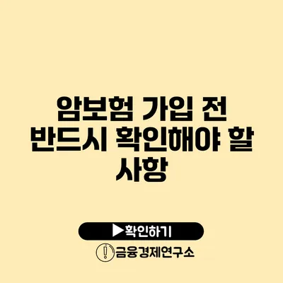 암보험 가입 전 반드시 확인해야 할 사항