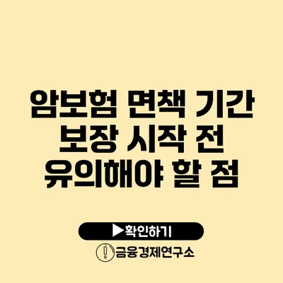 암보험 면책 기간 보장 시작 전 유의해야 할 점