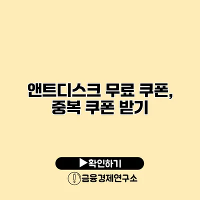 앤트디스크 무료 쿠폰, 중복 쿠폰 받기