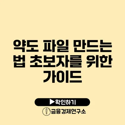 약도 파일 만드는 법 초보자를 위한 가이드