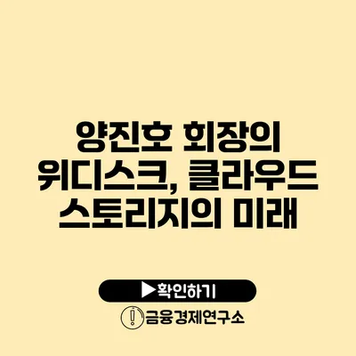 양진호 회장의 위디스크, 클라우드 스토리지의 미래