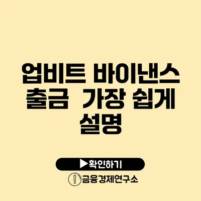 업비트 바이낸스 출금 가장 쉽게 설명