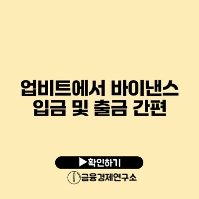 업비트에서 바이낸스 입금 및 출금 간편