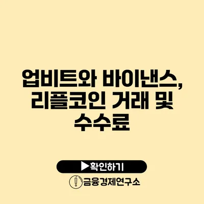 업비트와 바이낸스, 리플코인 거래 및 수수료