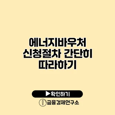 에너지바우처 신청절차 간단히 따라하기