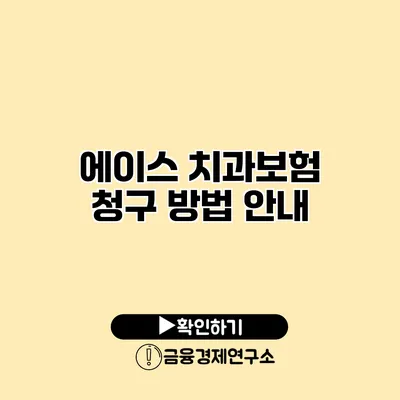 에이스 치과보험 청구 방법 안내
