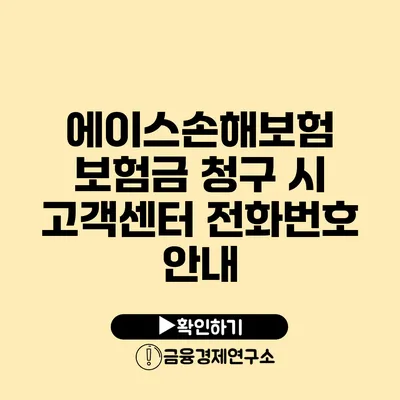 에이스손해보험 보험금 청구 시 고객센터 전화번호 안내