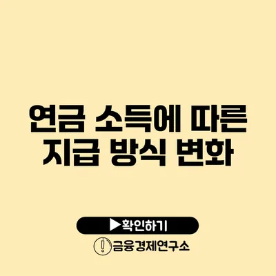 연금 소득에 따른 지급 방식 변화