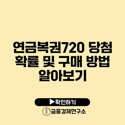 연금복권720 당첨 확률 및 구매 방법 알아보기