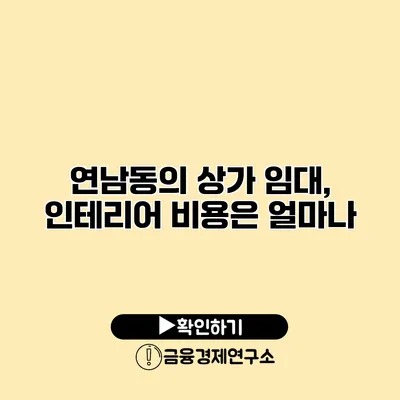 연남동의 상가 임대, 인테리어 비용은 얼마나?