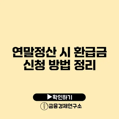 연말정산 시 환급금 신청 방법 정리