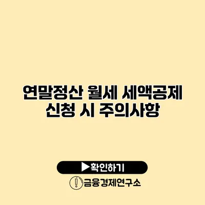 연말정산 월세 세액공제 신청 시 주의사항