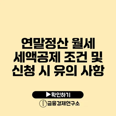 연말정산 월세 세액공제 조건 및 신청 시 유의 사항