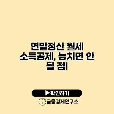 연말정산 월세 소득공제, 놓치면 안 될 점!