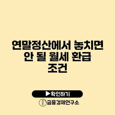 연말정산에서 놓치면 안 될 월세 환급 조건