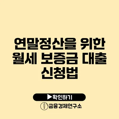 연말정산을 위한 월세 보증금 대출 신청법