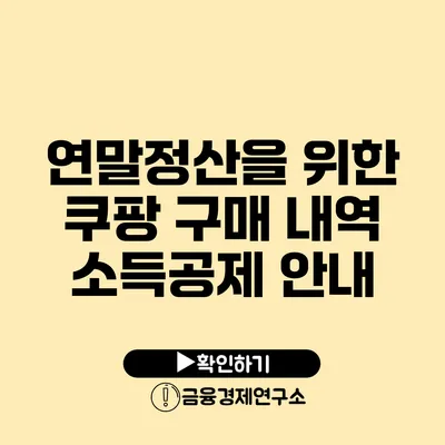 연말정산을 위한 쿠팡 구매 내역 소득공제 안내