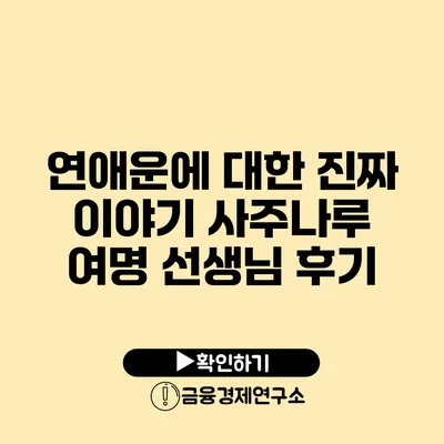 연애운에 대한 진짜 이야기 사주나루 여명 선생님 후기