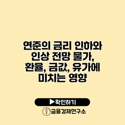 연준의 금리 인하와 인상 전망 물가, 환율, 금값, 유가에 미치는 영향