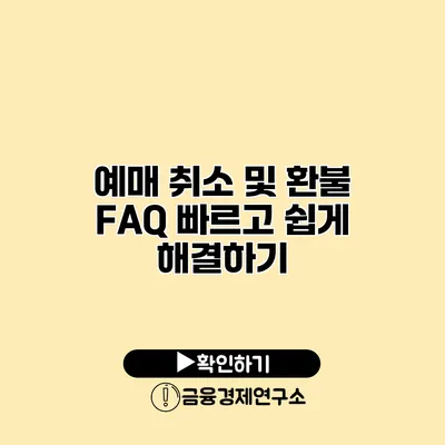 예매 취소 및 환불 FAQ 빠르고 쉽게 해결하기