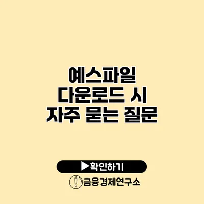 예스파일 다운로드 시 자주 묻는 질문