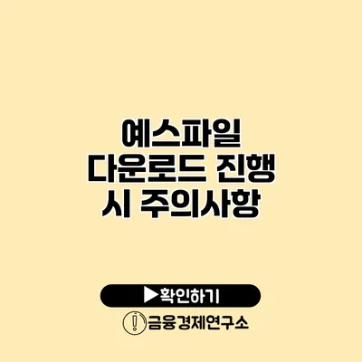 예스파일 다운로드 진행 시 주의사항