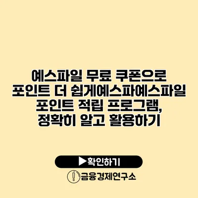 예스파일 무료 쿠폰으로 포인트 더 쉽게예스파예스파일 포인트 적립 프로그램, 정확히 알고 활용하기