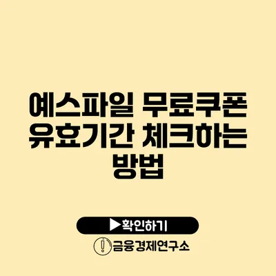 예스파일 무료쿠폰 유효기간 체크하는 방법