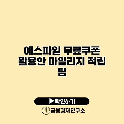 예스파일 무료쿠폰 활용한 마일리지 적립 팁