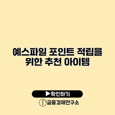 예스파일 포인트 적립을 위한 추천 아이템