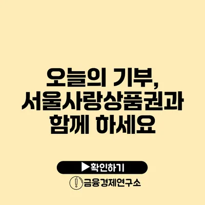 오늘의 기부, 서울사랑상품권과 함께 하세요