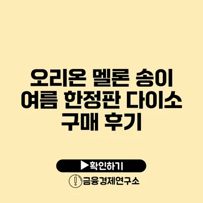 오리온 멜론 송이 여름 한정판 다이소 구매 후기