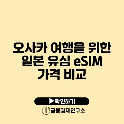 오사카 여행을 위한 일본 유심 eSIM 가격 비교