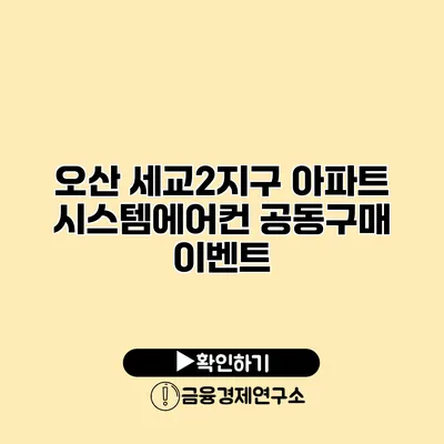 오산 세교2지구 아파트 시스템에어컨 공동구매 이벤트